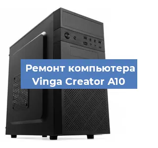 Замена оперативной памяти на компьютере Vinga Creator A10 в Челябинске